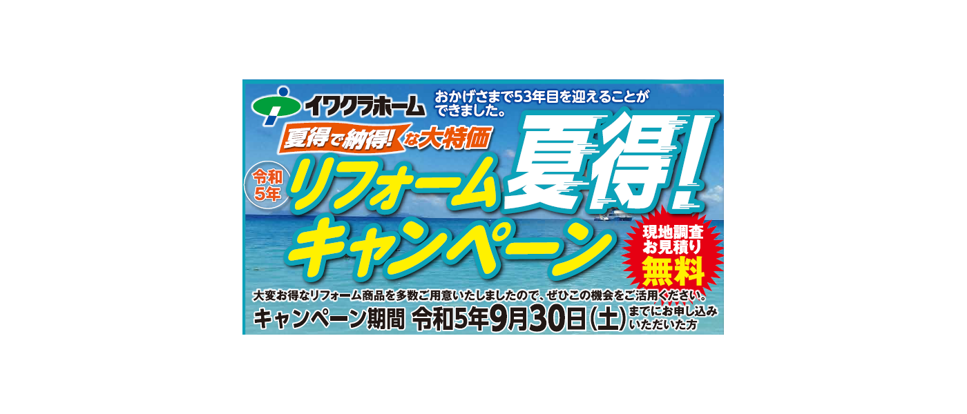 イワクラホームのスマイルリフォーム