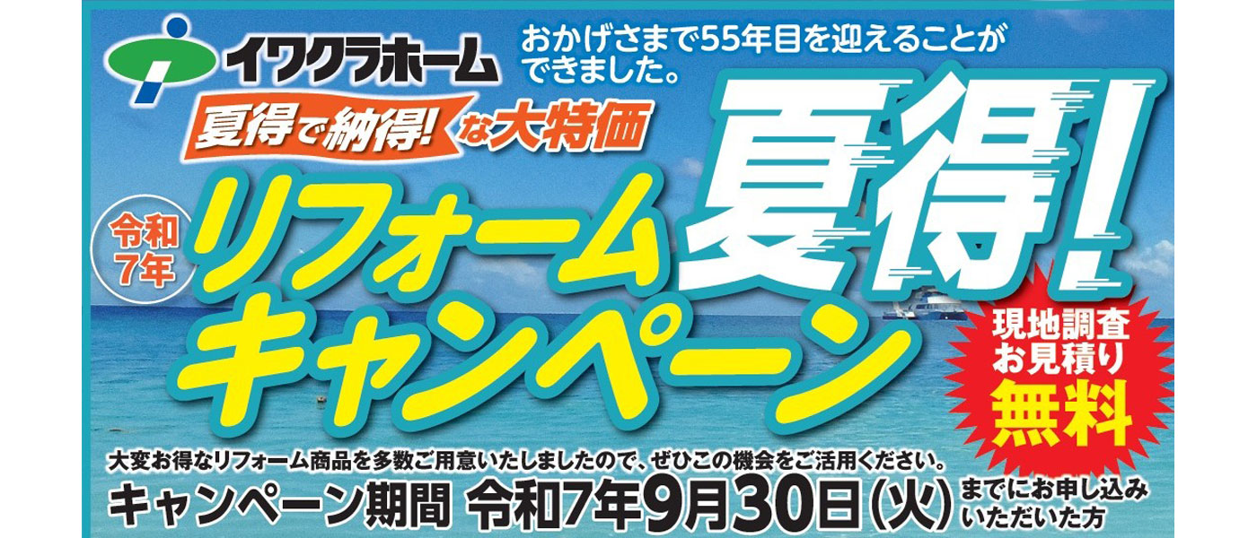イワクラホームのスマイルリフォーム