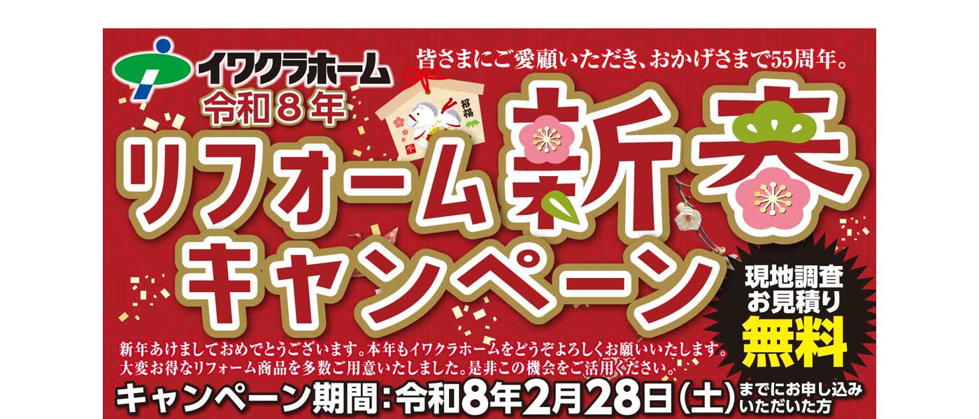 イワクラホームのスマイルリフォーム