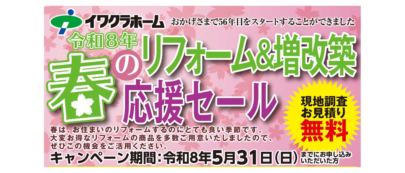 イワクラホームのスマイルリフォーム