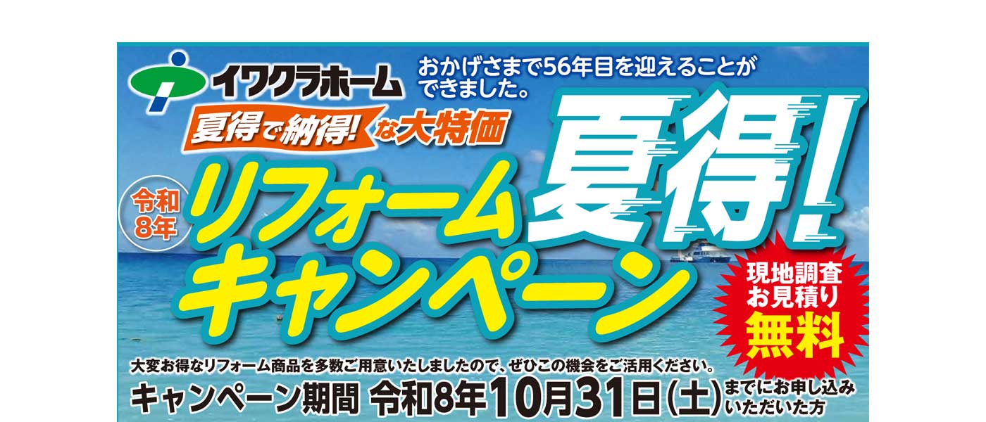 イワクラホームのスマイルリフォーム