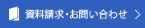 資料請求・お問い合わせ