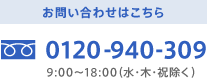 お問い合わせはこちら 0120-940-309