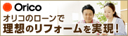 Orico オリコのローンで理想のリフォームを実現！