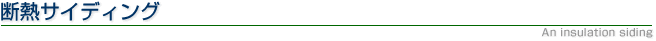 断熱サイディング