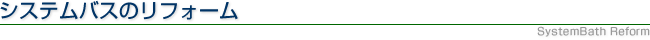 システムバスのリフォーム