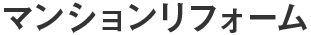 マンションリフォーム
