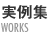 実例集 WORKS