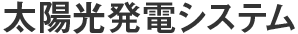 太陽光発電システム