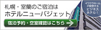 札幌・室蘭のご宿泊はホテルニューバジェット