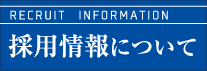 イワクラホーム 新卒採用